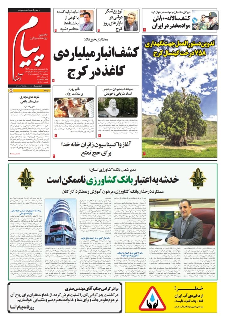 روزنامه پیام آشنا – شماره ۱۳۸۲ – ۲۴ اردیبهشت