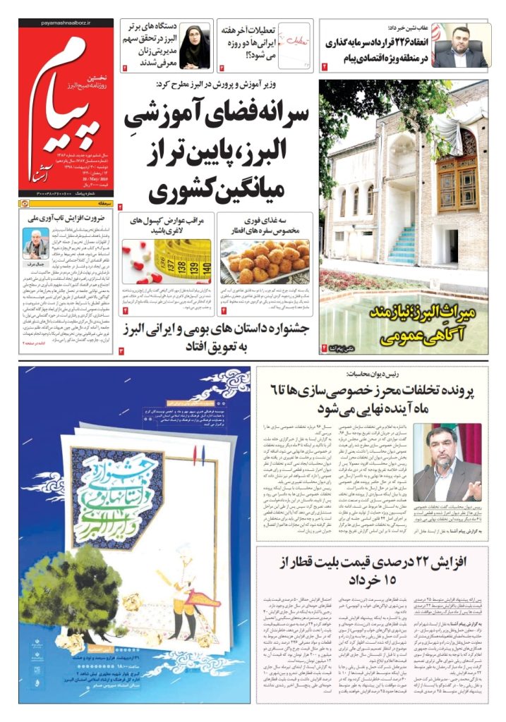 روزنامه پیام آشنا – شماره ۱۳۸۶ – ۳۰ اردیبهشت ۹۸