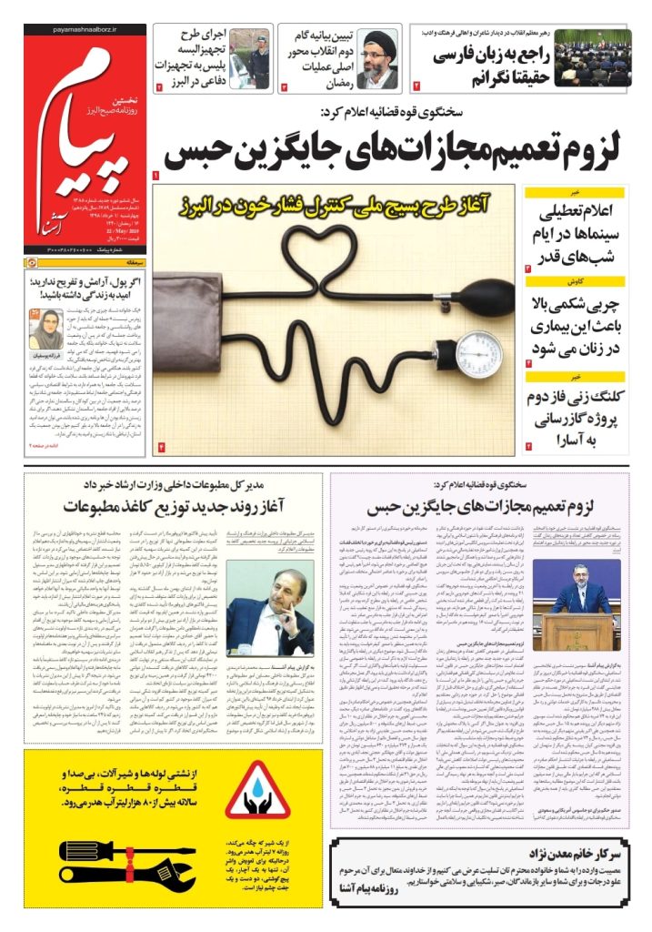 روزنامه پیام آشنا – شماره ۱۳۸۸ – ۱ خرداد ۹۸