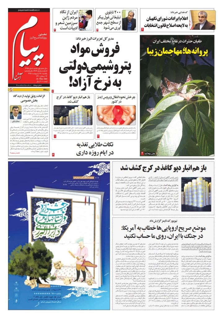 روزنامه پیام آشنا – شماره ۱۳۸۵ – ۲۹اردیبهشت ۹۸