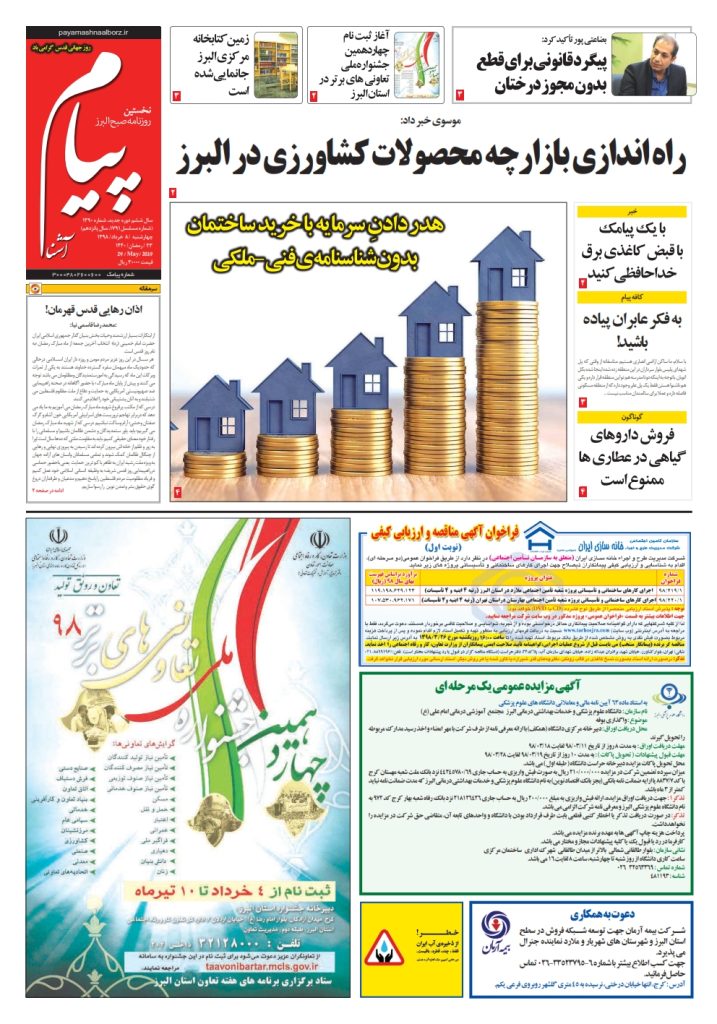 روزنامه پیام آشنا – شماره ۱۳۹۰ – ۸ خرداد ۹۸