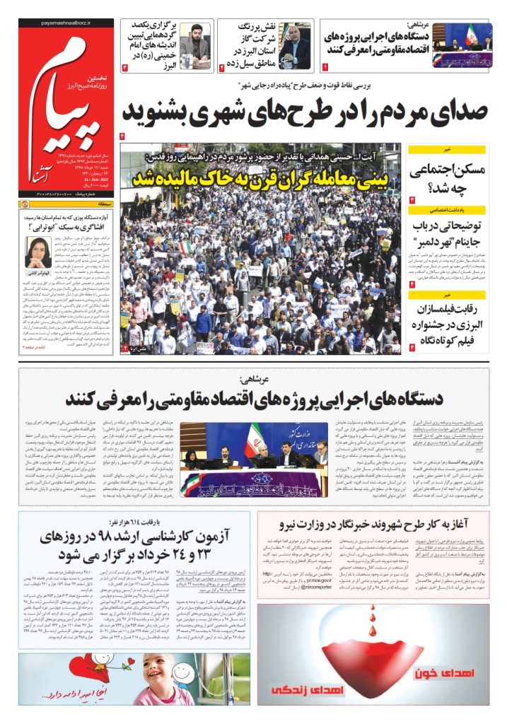 روزنامه پیام آشنا – شماره ۱۳۹۱ – ۱۱ خرداد ۹۸