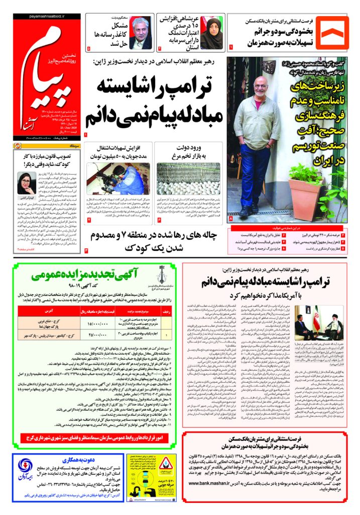روزنامه پیام آشنا- شماره ۱۴۰۰ ۲۵ خرداد ۹۸