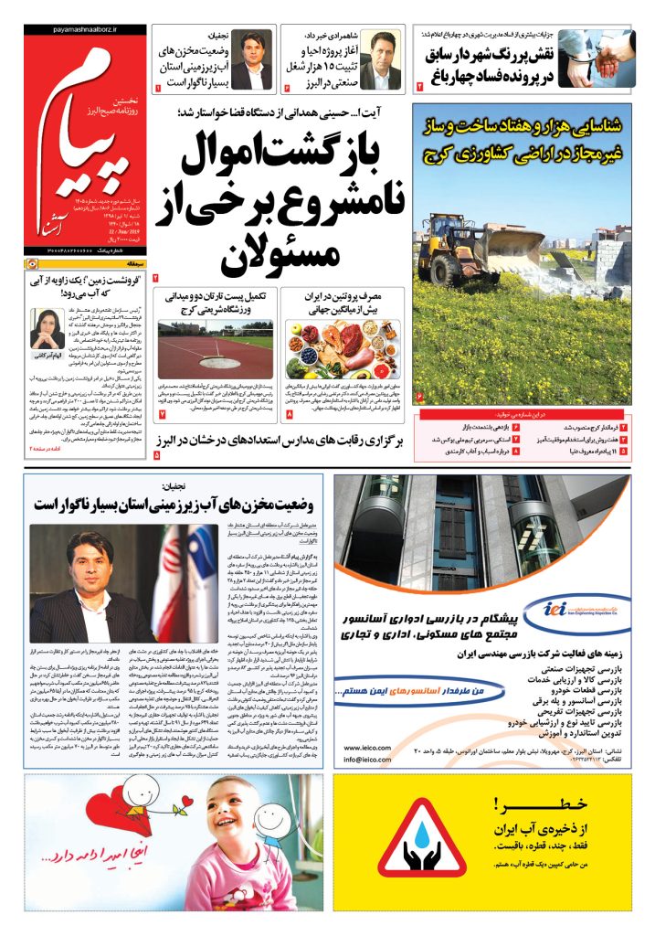 روزنامه پیام آشنا – شماره ۱۴۰۵ – ۱ تیر ۹۸