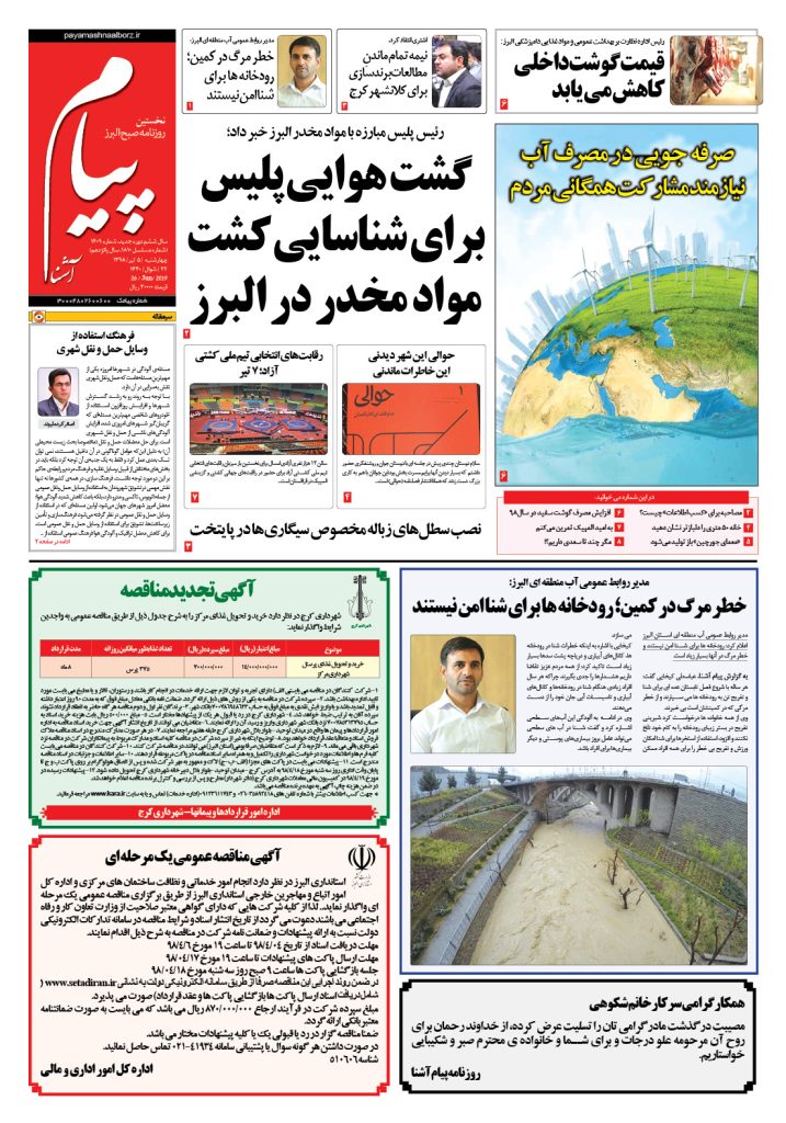 روزنامه پیام آشنا – شماره ۱۴۰۹ – ۵ تیر ۹۸