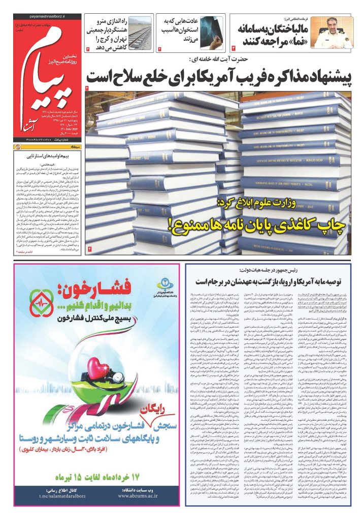 روزنامه پیام آشنا – شماره ۱۴۱۰- ۶ تیر ۹۸