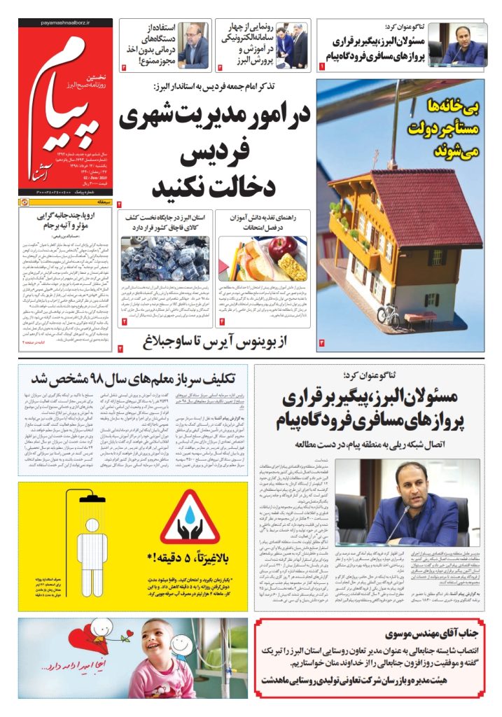 روزنامه پیام آشنا – شماره ۱۳۹۲ – ۱۲ خرداد ۹۸