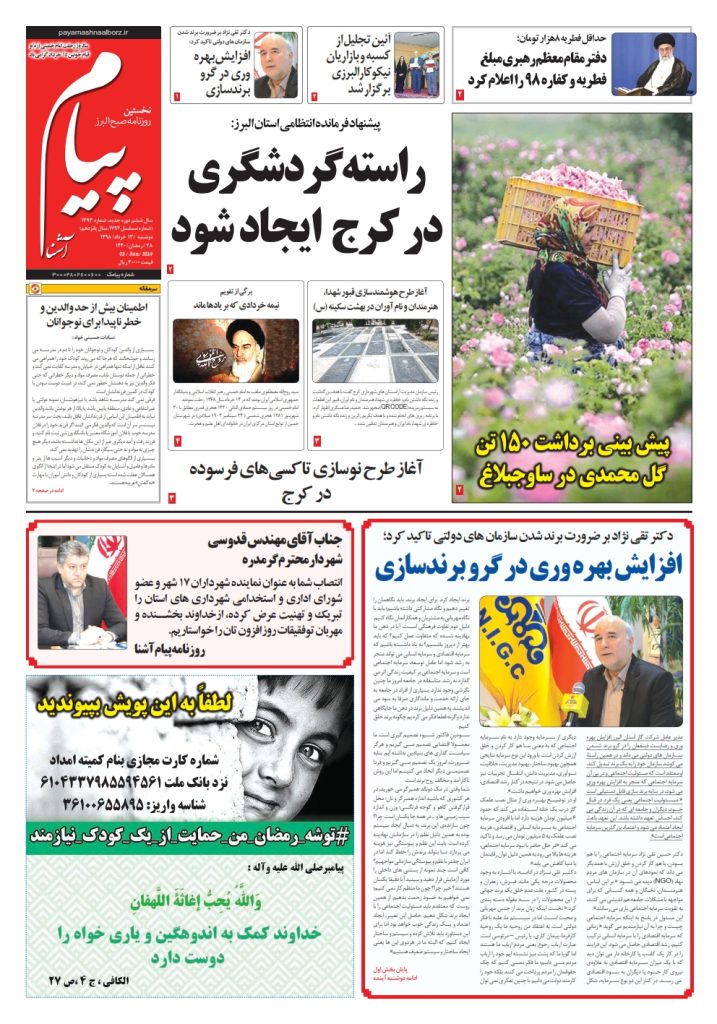 روزنامه پیام آشنا – شماره ۱۳۹۳ – ۱۳ خرداد ۹۸