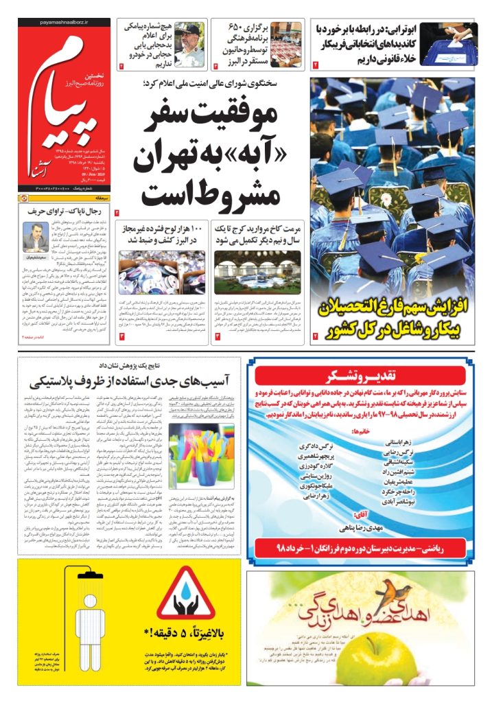 روزنامه پیام آشنا – شماره ۱۳۹۵ – ۱۹ خرداد ۹۸