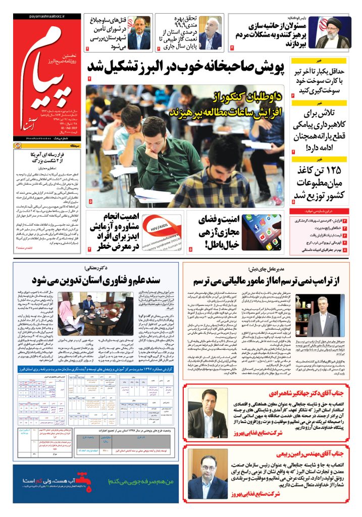 روزنامه پیام آشنا شماره ۱۴۱۳ – ۱۱ تیر ۹۸