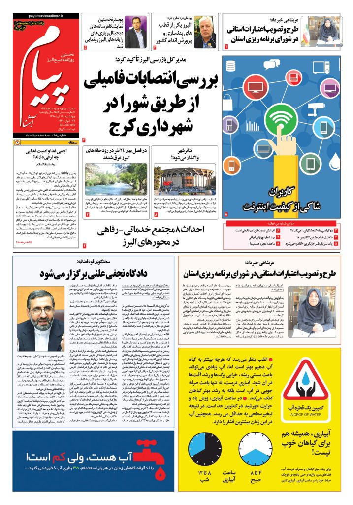 روزنامه پیام آشنا – شماره ۱۴۱۴- ۱۲ تیر ۹۸