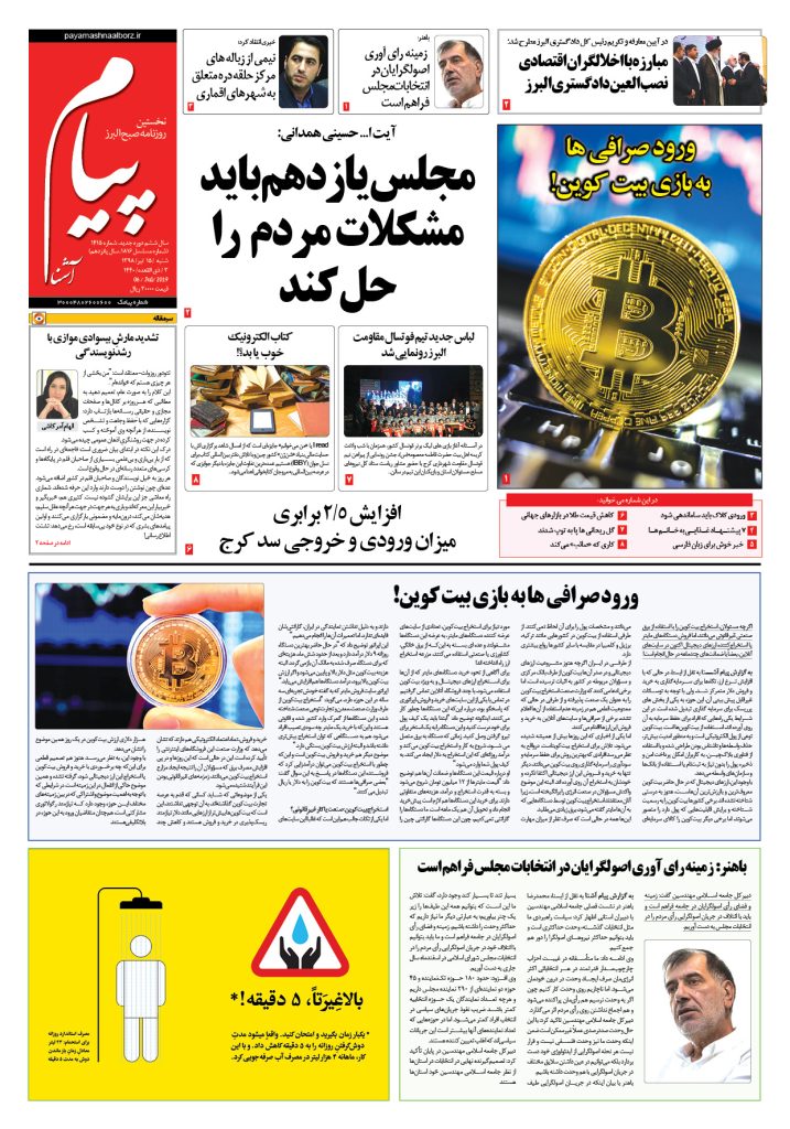 روزنامه پیام آشنا – شماره ۱۴۱۵ – ۱۵ تیر ۹۸