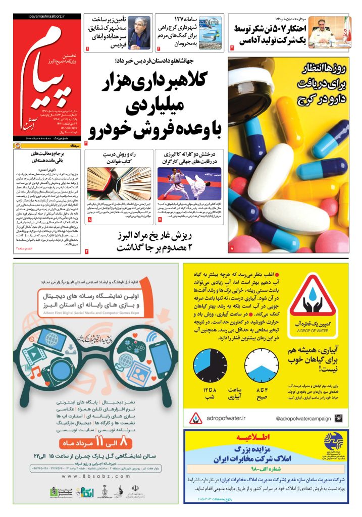روزنامه پیام آشنا – شماره ۱۴۱۶ – ۱۶ تیر ۹۸