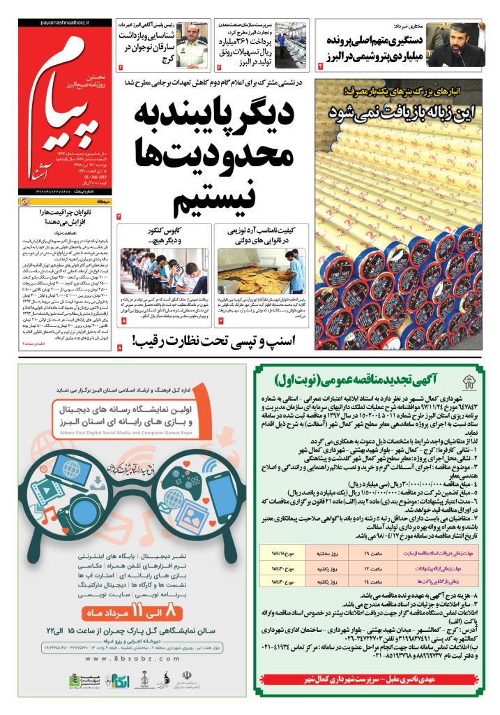 روزنامه پیام آشنا – شماره ۱۴۱۷ – ۱۷ تیر ۹۸