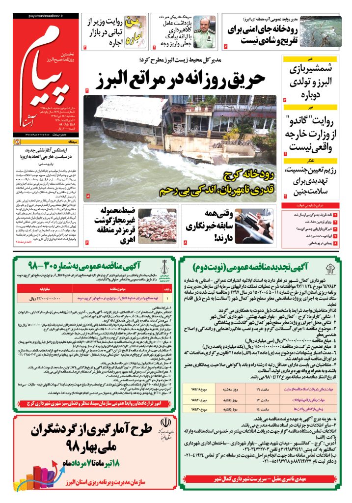 روزنامه پیام آشنا – شماره ۱۴۱۸- ۱۸ تیر ۹۸