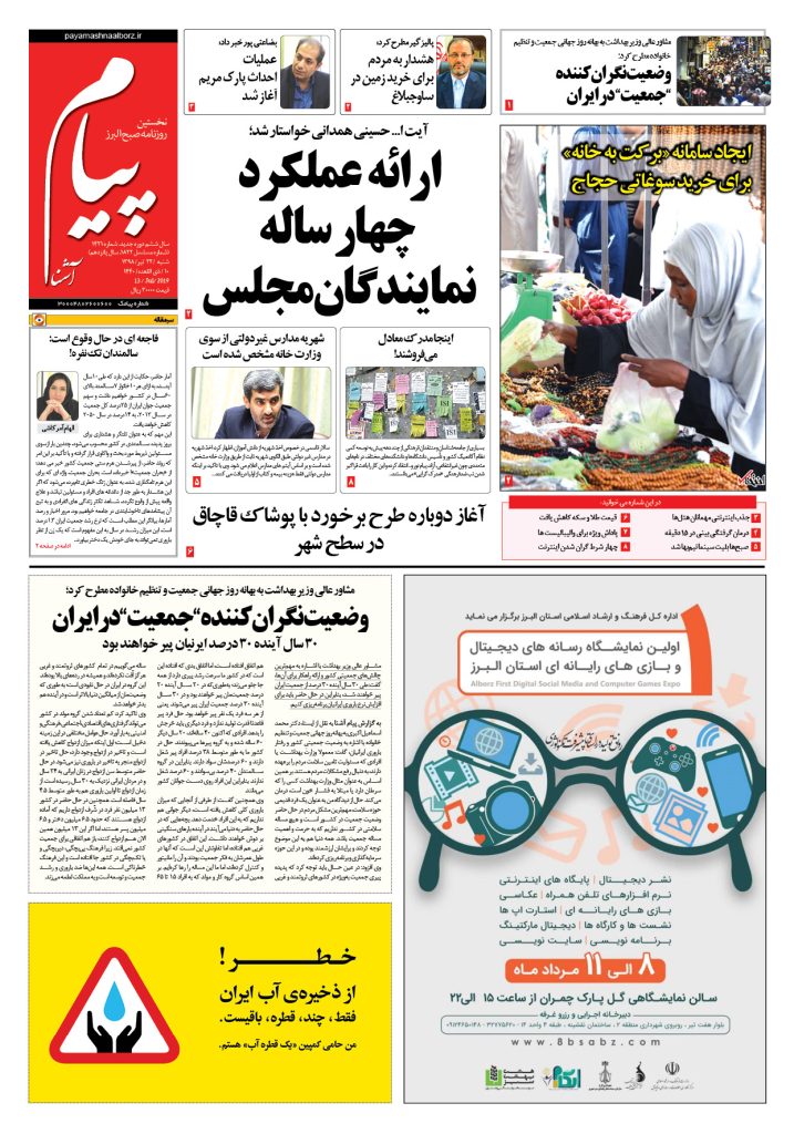 روزنامه پیام آشنا – شماره ۱۴۲۱- ۲۲ تیر ۹۸