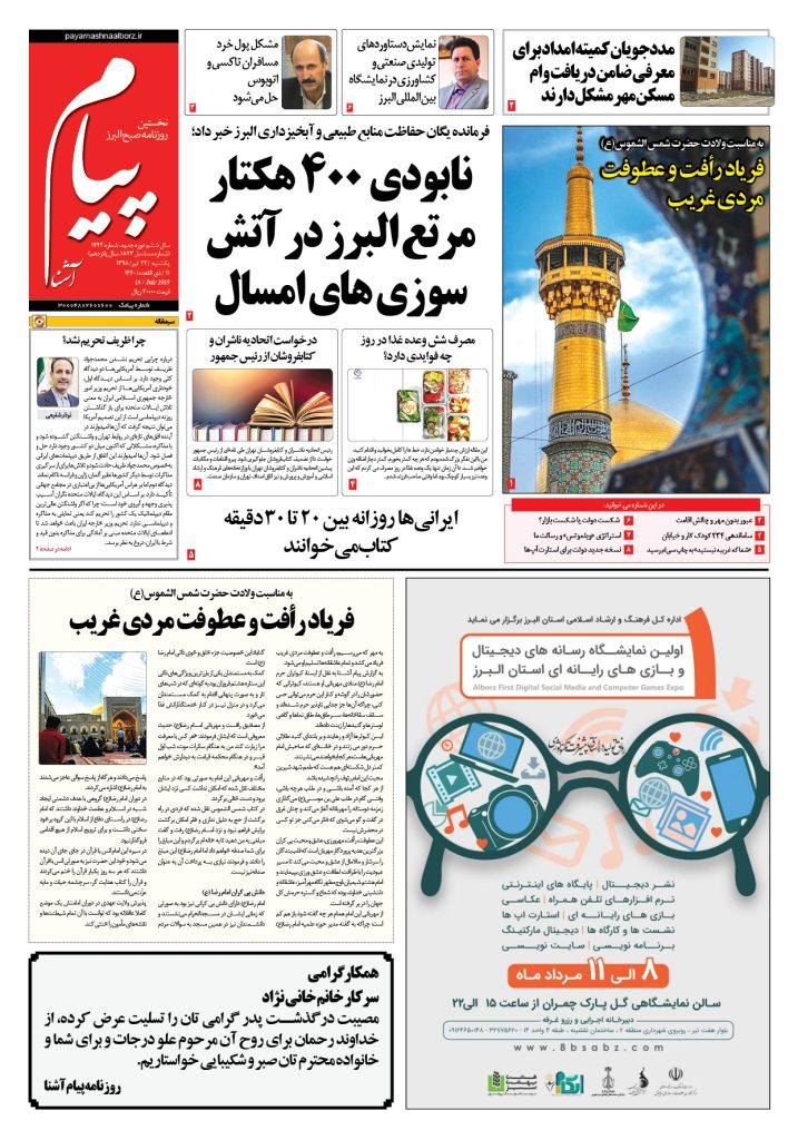 روزنامه پیام آشنا – شماره ۱۴۲۲- ۲۳ تیر ۹۸