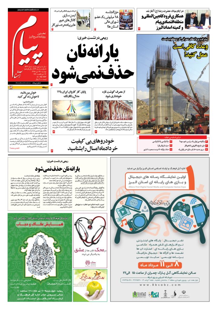 روزنامه پیام آشنا – شماره ۱۴۲۳- ۲۴ تیر ۹۸