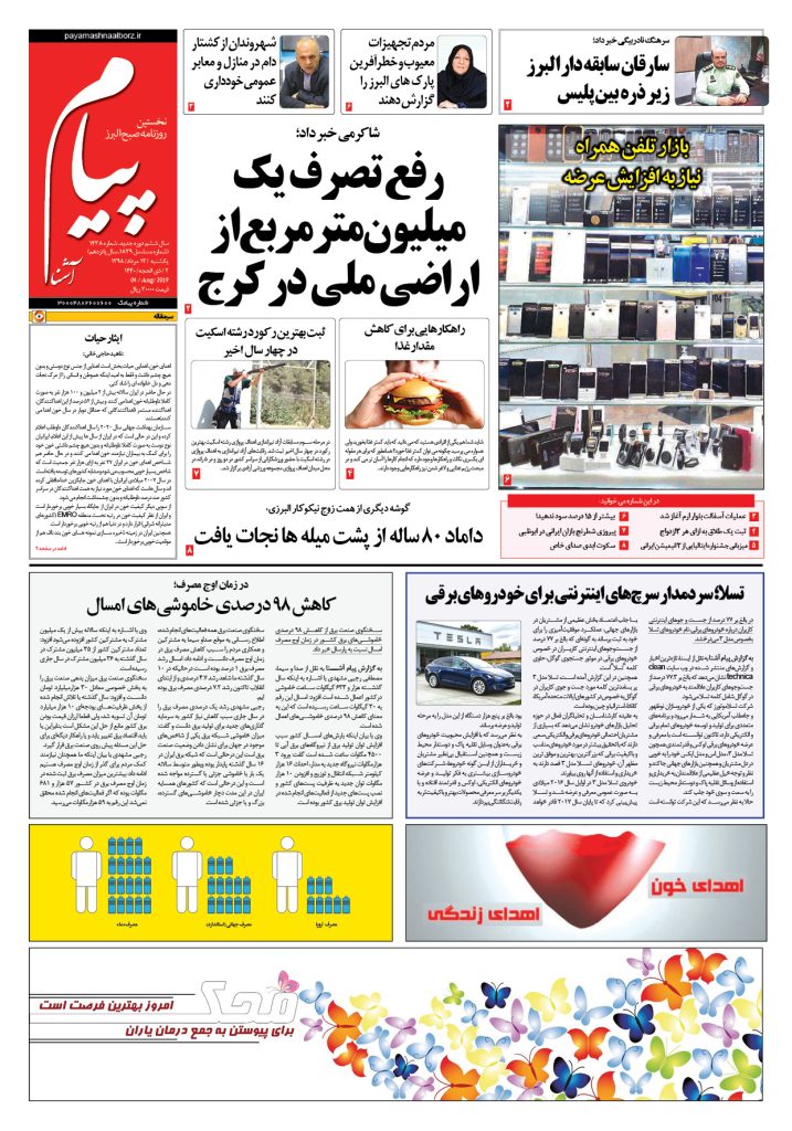 روزنامه پیام آشنا- شماره ۱۴۳۸- ۱۳ اَمرداد ۱۳۹۸