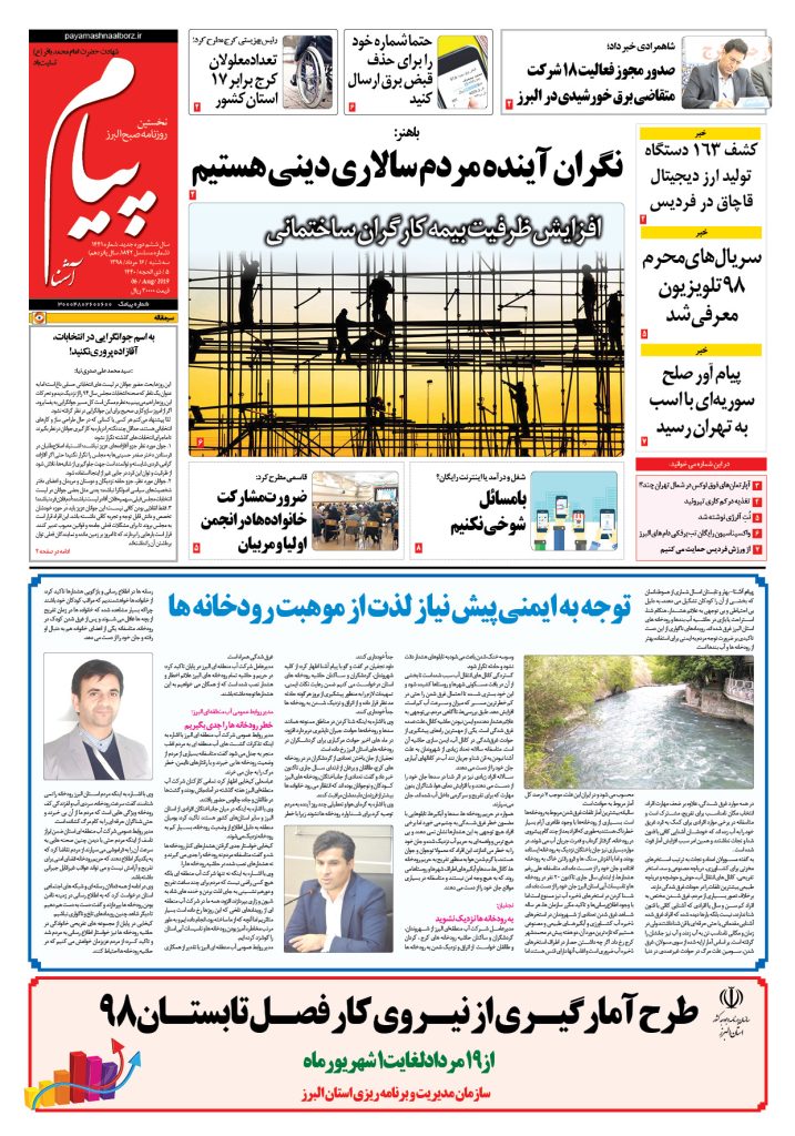 روزنامه پیام آشنا – شماره ۱۴۴۱- ۱۶ اَمرداد ۱۳۹۸