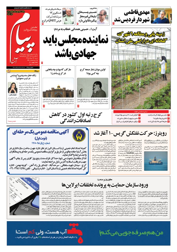 روزنامه پیام آشنا- شماره ۱۴۴۵- ۲۶ اَمرداد ۱۳۹۸