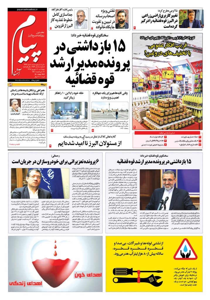 روزنامه پیام آشنا- شماره ۱۴۵۲- ۶ شهریور ۱۳۹۸