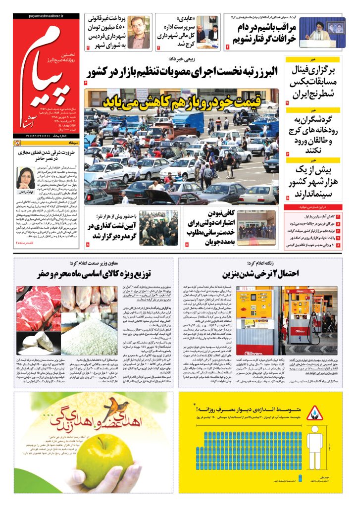 روزنامه پیام آشنا – شماره ۱۴۵۳- ۹ شهریور ۱۳۹۸