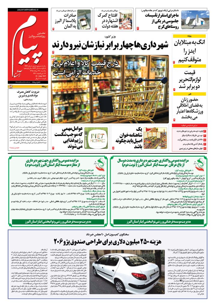روزنامه پیام آشنا – شماره ۱۴۴۶- ۲۷ اَمرداد ۱۳۹۸