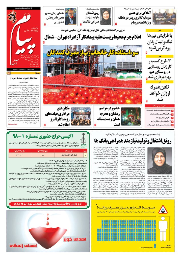 روزنامه پیام آشنا – شماره ۱۴۵۴- ۱۰ شهریور ۱۳۹۸