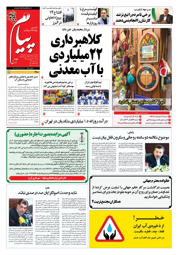 روزنامه پیام آشنا – شماره ۱۴۵۵- ۱۱ شهریور ۱۳۹۸