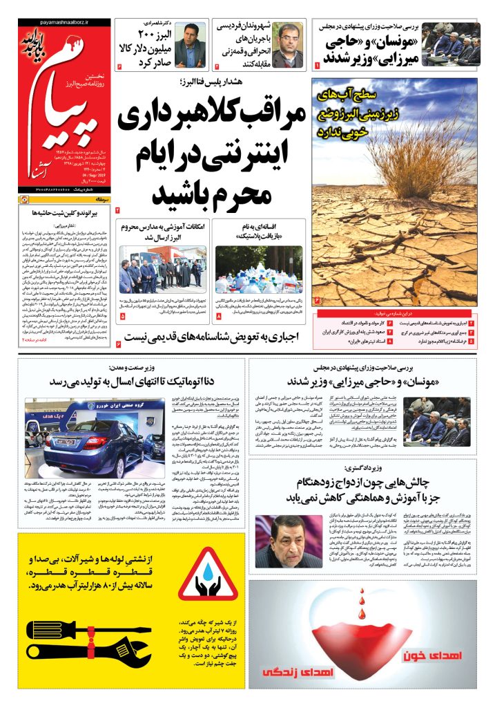 روزنامه پیام آشنا شماره ۱۴۵۷- ۱۳ شهریور ۱۳۹۸