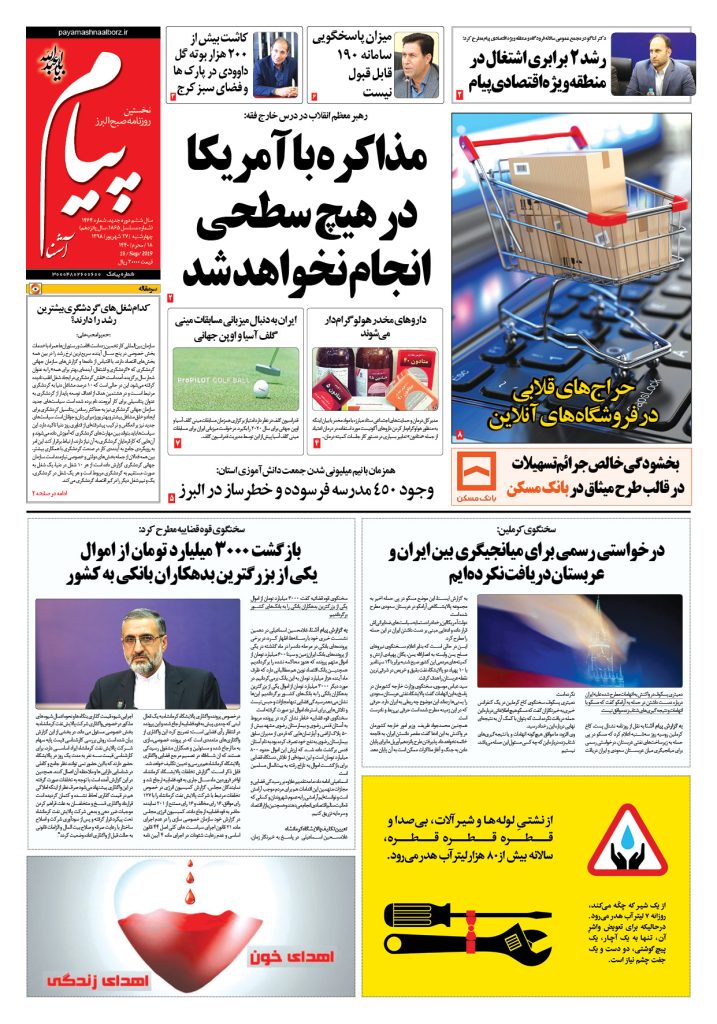 روزنامه پیام آشنا – شماره ۱۴۶۴- ۲۷ شهریور ۱۳۹۸