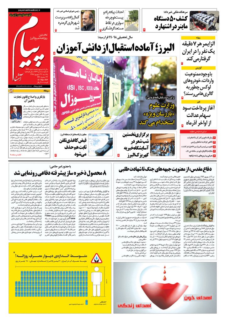 روزنامه پیام آشنا – شماره ۱۴۶۶- ۳۱ شهریور ۱۳۹۸