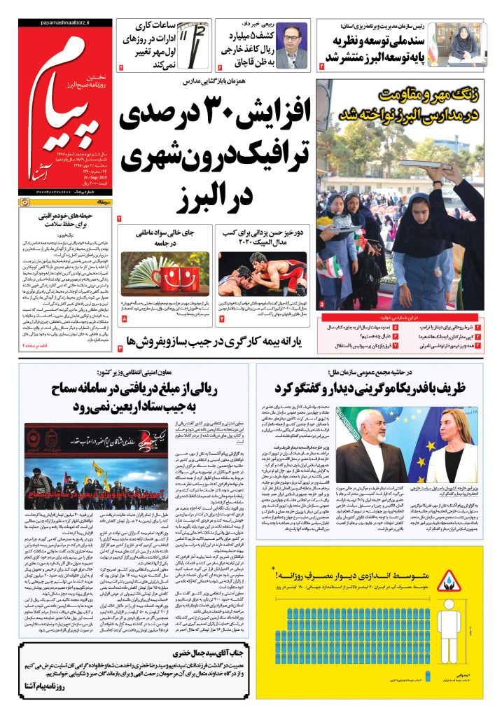 روزنامه پیام آشنا – شماره ۱۴۶۸- ۲ مهر ۱۳۹۸