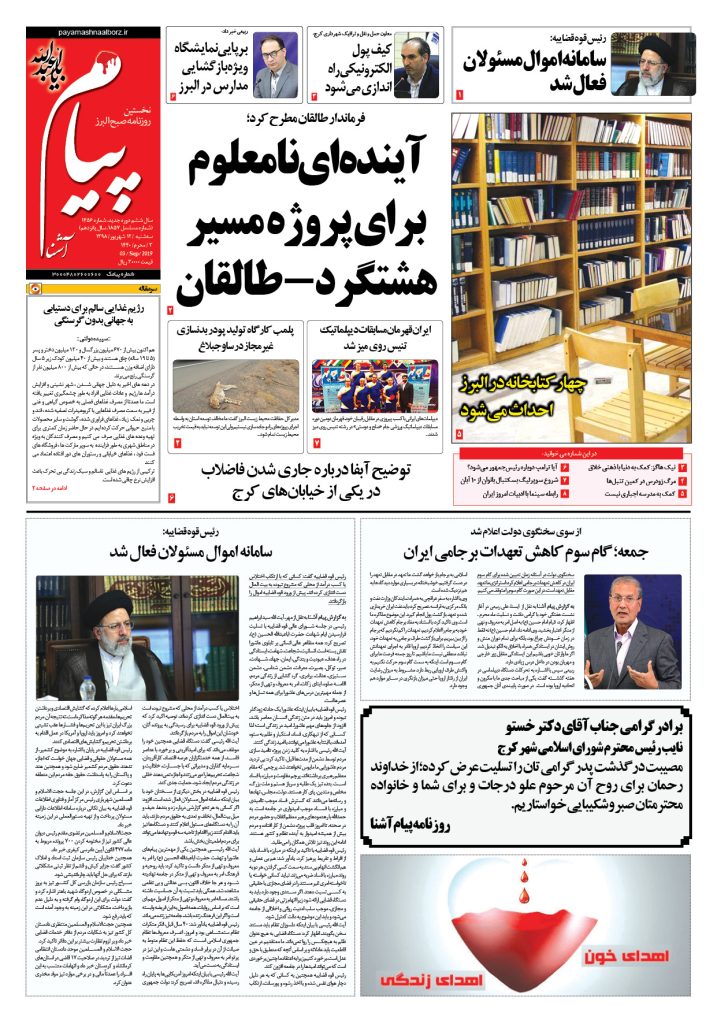 روزنامه پیام آشنا – شماره ۱۴۵۶- ۱۲ شهریور ۱۳۹۸