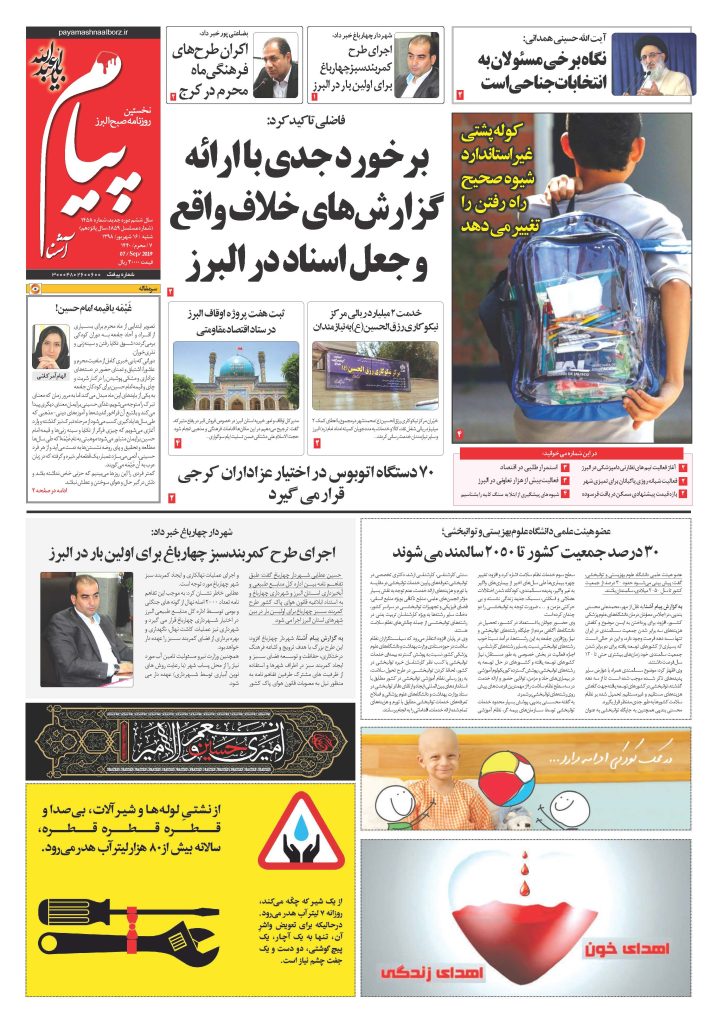 روزنامه پیام آشنا – شماره ۱۴۵۸- ۱۶ شهریور ۱۳۹۸