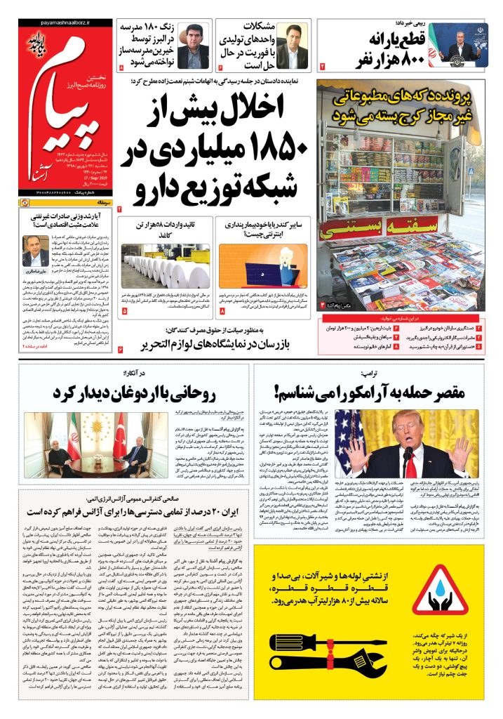 روزنامه پیام آشنا – شماره ۱۴۶۳- ۲۶ شهریور ۱۳۹۸