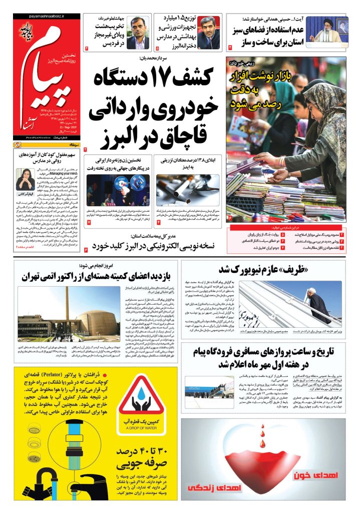 روزنامه پیام آشنا – شماره ۱۴۶۵- ۳۰ شهریور ۱۳۹۸