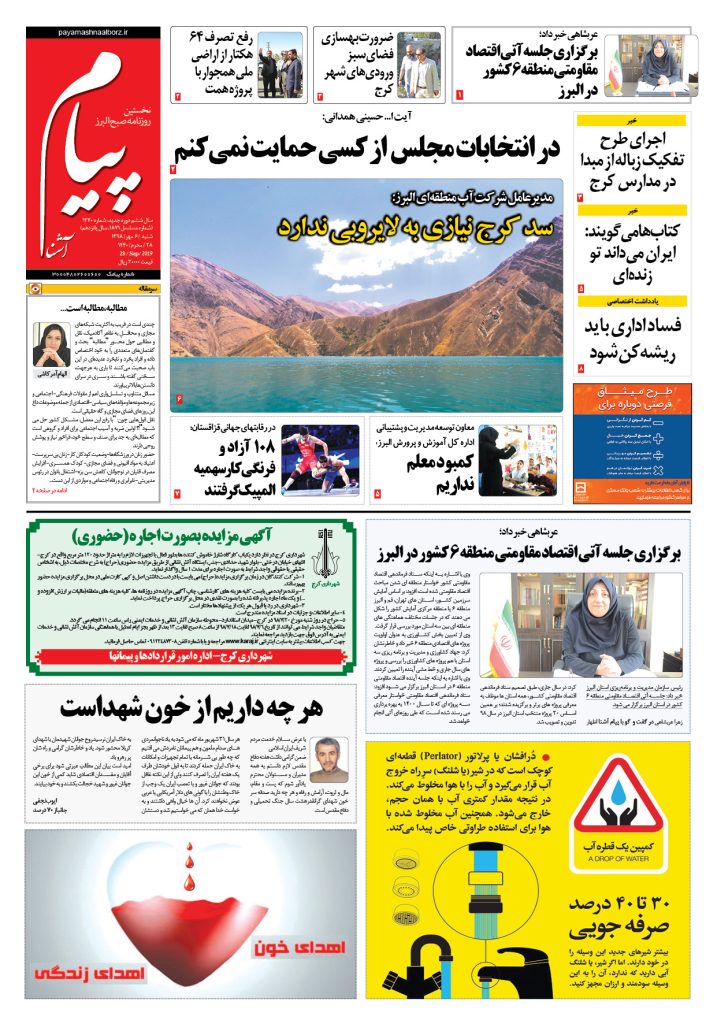 روزنامه پیام آشنا – شماره ۱۴۷۰ – ۶ مهر ۱۳۹۸