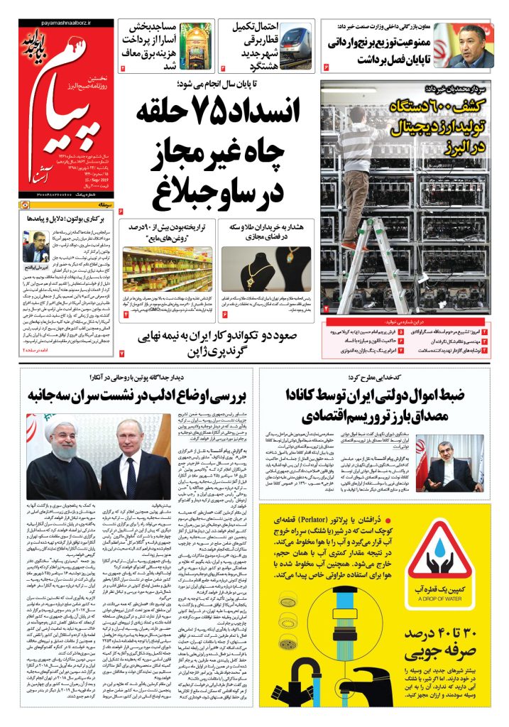 روزنامه پیام آشنا – شماره ۱۴۶۱- ۲۴ شهریور ۱۳۹۸