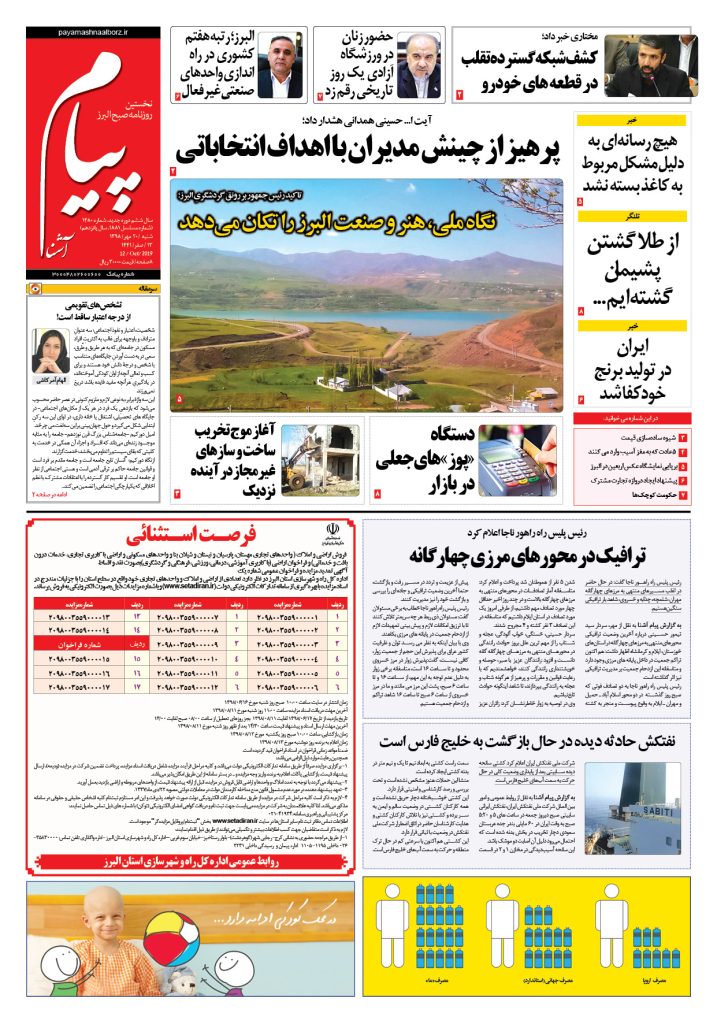روزنامه پیام آشنا – شماره ۱۴۸۰- ۲۰ مهر ۱۳۹۸