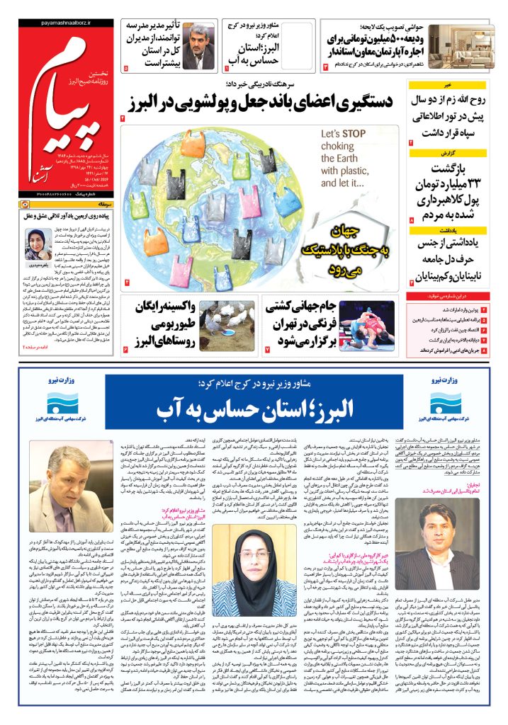 روزنامه پیام آشنا – شماره ۱۴۸۴- ۲۴ مهر ۱۳۹۸