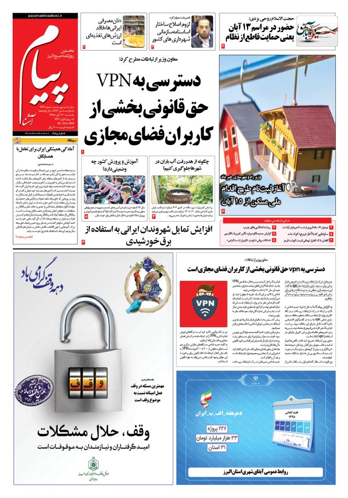 روزنامه پیام آشنا – شماره ۱۴۹۲- ۱۲ آبان ۱۳۹۸