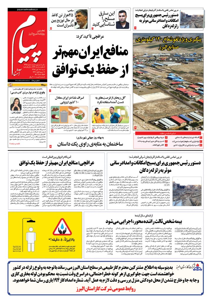 روزنامه پیام آشنا- شماره ۱۴۹۵- ۱۸ آبان ۱۳۹۸