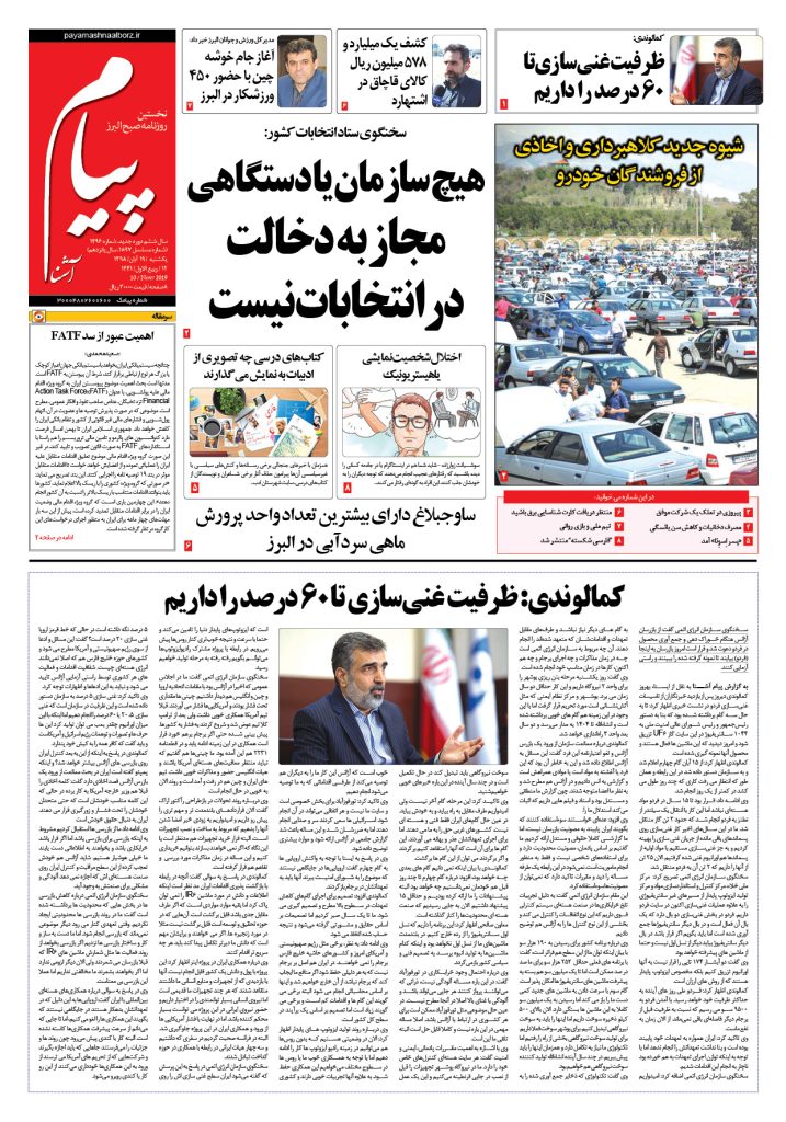 روزنامه پیام آشنا – شماره ۱۴۹۶- ۱۹ آبان ۱۳۹۸