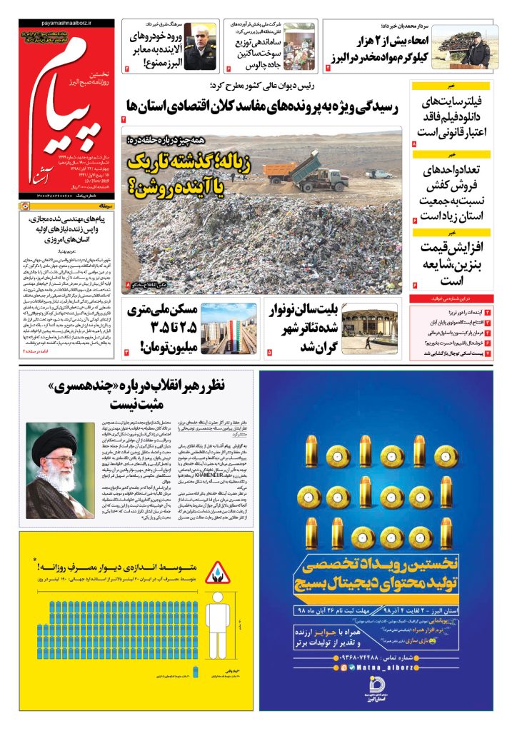 روزنامه پیام آشنا – شماره ۱۴۹۹- ۲۲ آبان ۱۳۹۸