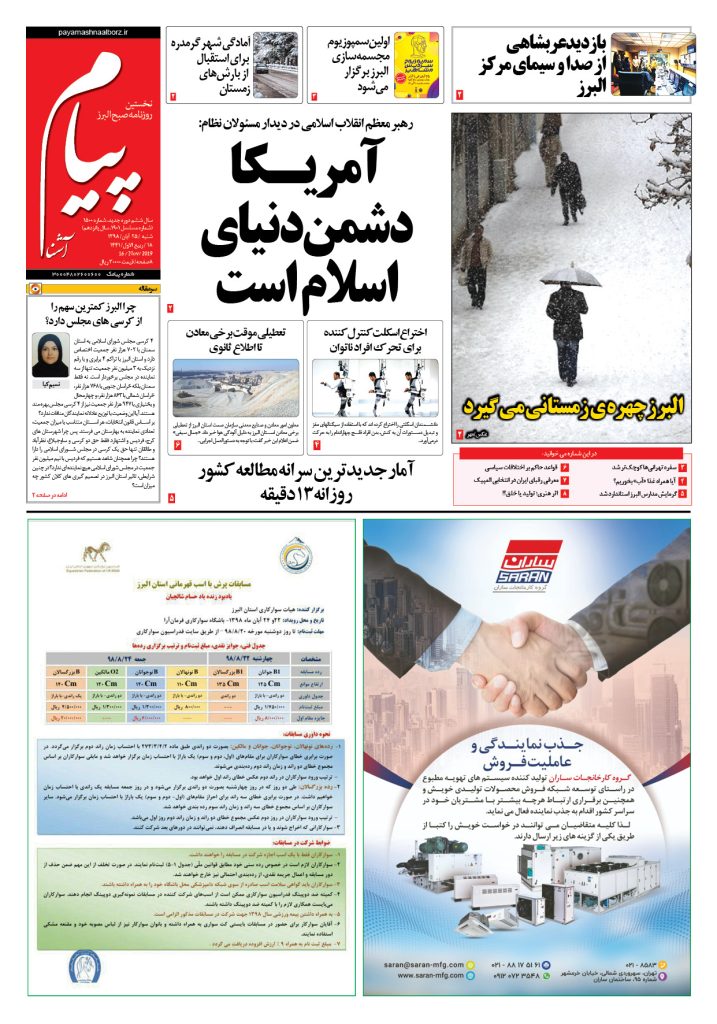روزنامه پیام آشنا – شماره ۱۵۰۰- ۲۵ آبان ۱۳۹۸