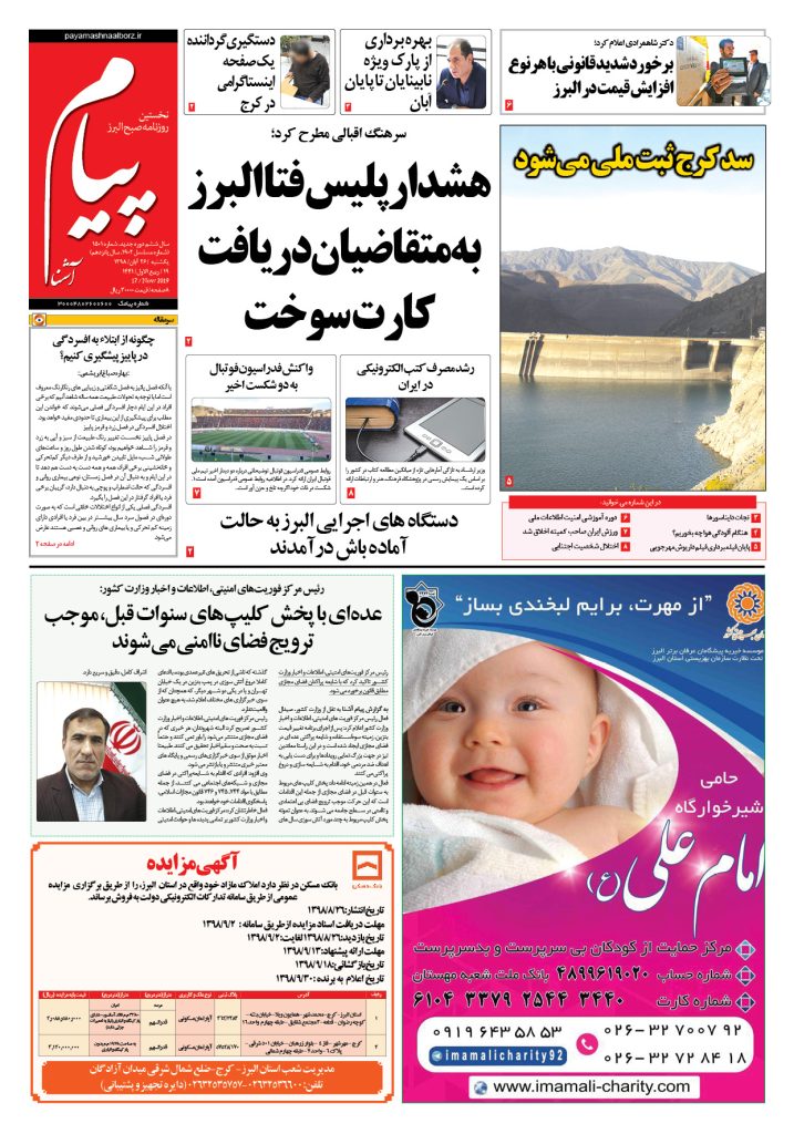 روزنامه پیام آشنا – شماره ۱۵۰۱- ۲۶ آبان ۱۳۹۸