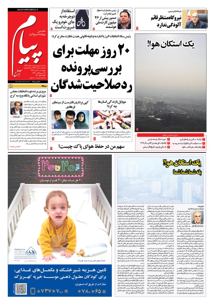 روزنامه پیام آشنا – شماره ۱۵۲۶- ۴ دی ۱۳۹۸