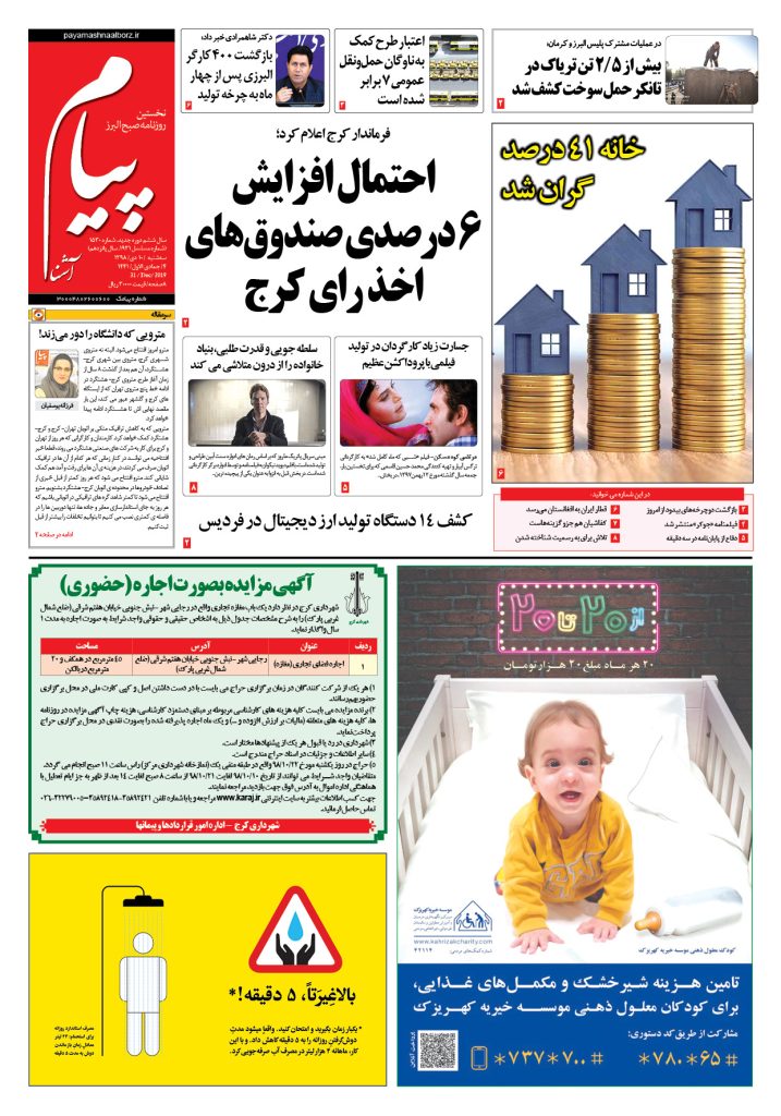 روزنامه پیام آشنا – شماره ۱۵۳۰- ۱۰ دی ۱۳۹۸